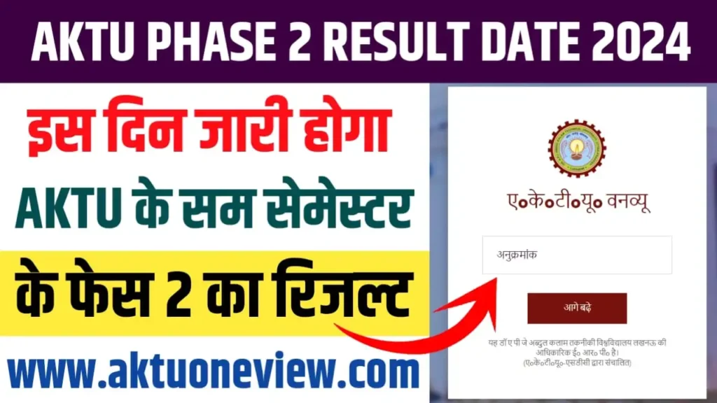 AKTU Phase 2 Result Date 2024