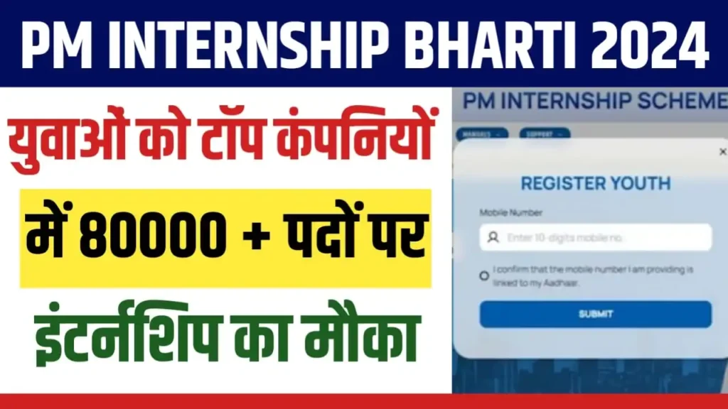 PM Internship Bharti 2024