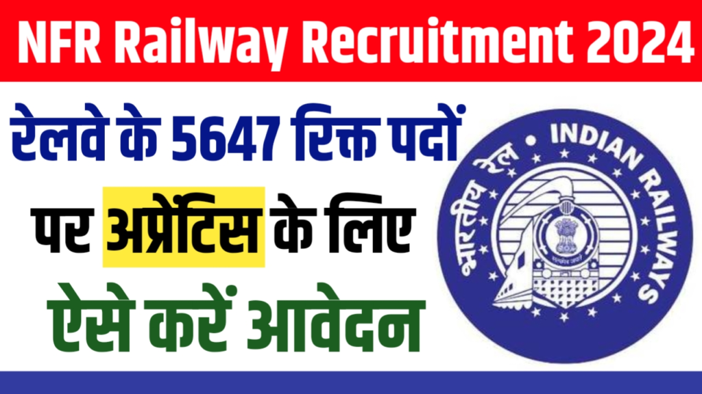 NFR Railway RRC Guwahati Apprentice Recruitment 2024 